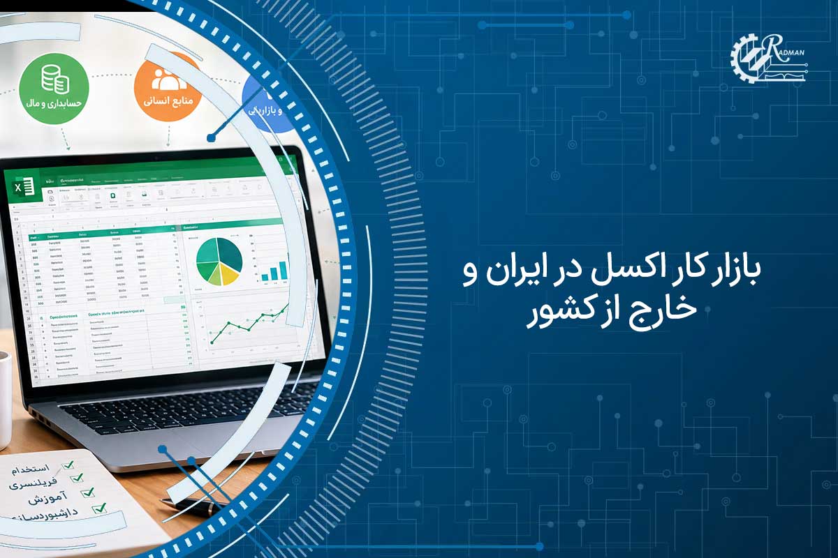 بازار کار اکسل؛ بررسی فرصت‌های شغلی و روش‌های کسب درآمد از اکسل 